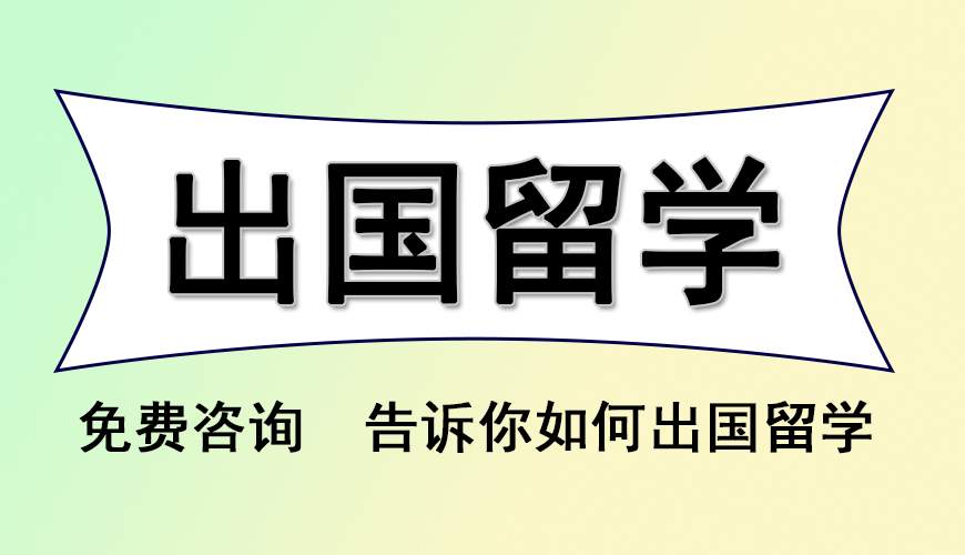 留学首图