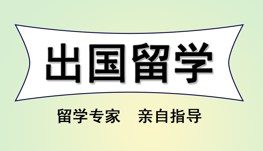留学首图