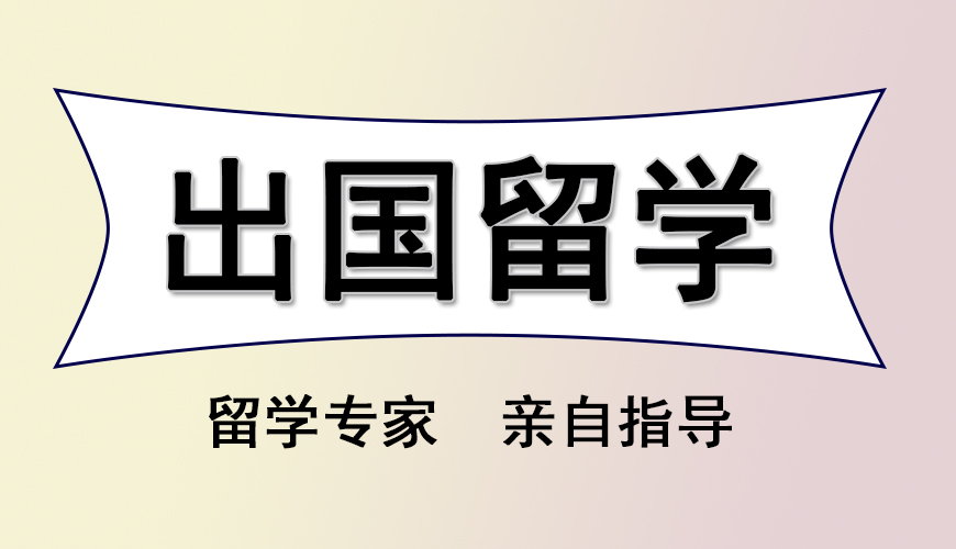 留学首图
