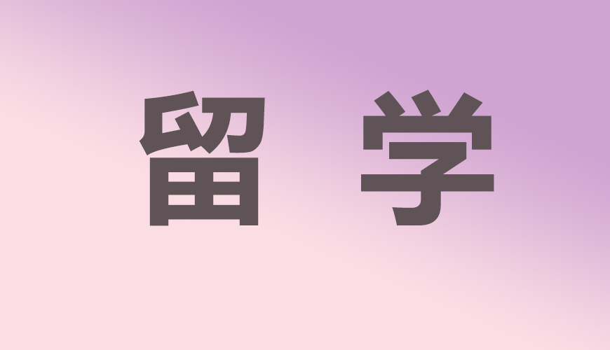 留学通用