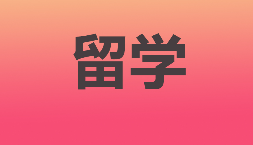 留学通用