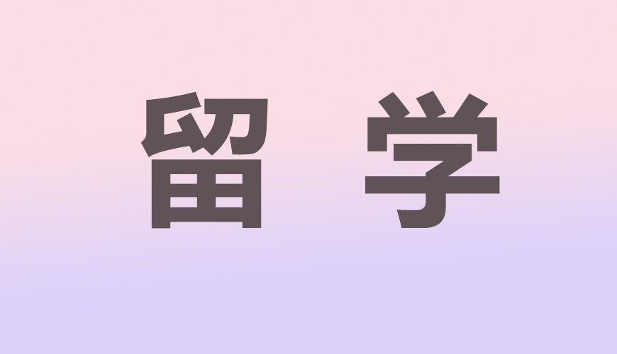 留学通用