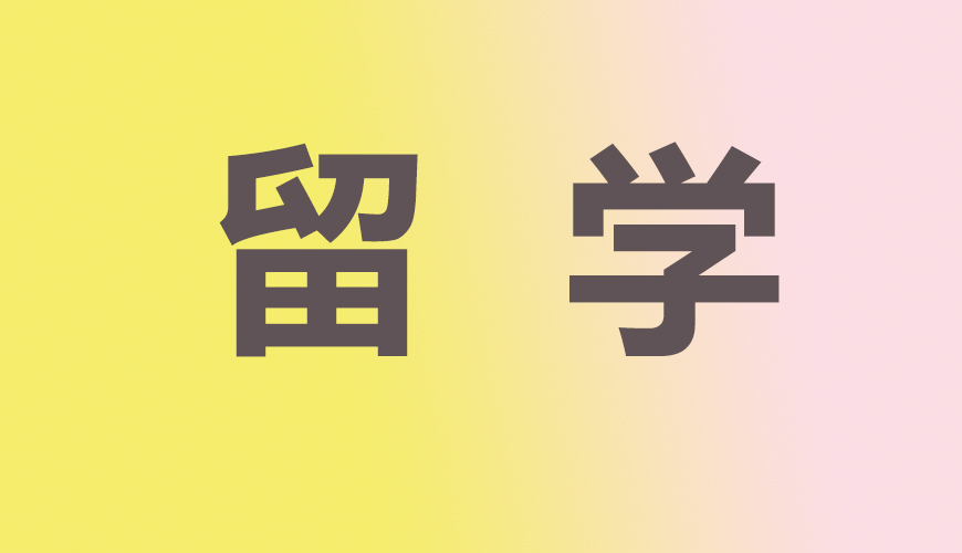 留学通用