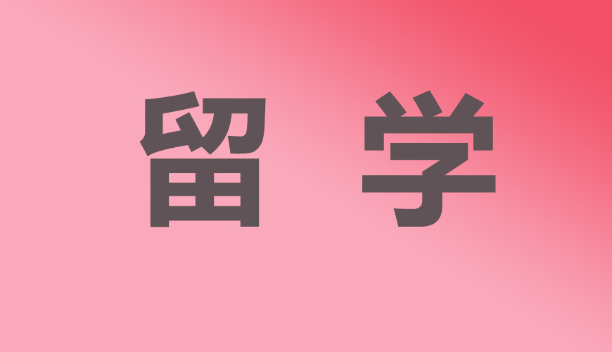 留学通用