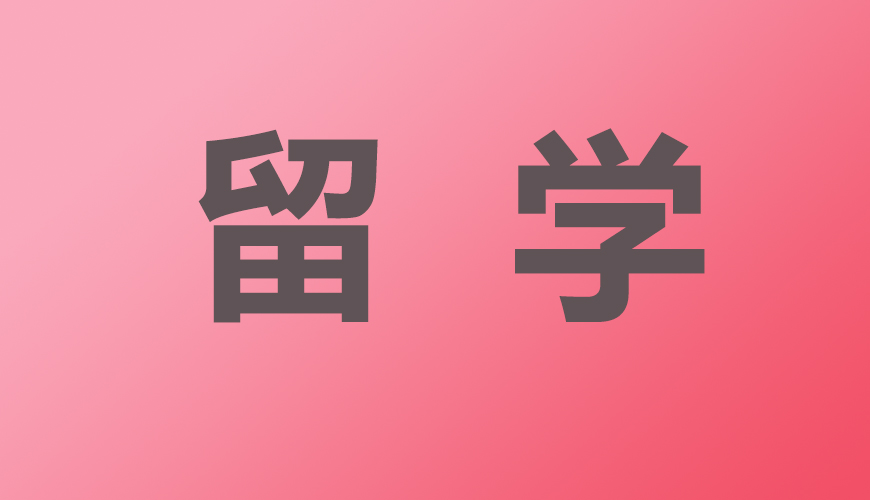 留学通用
