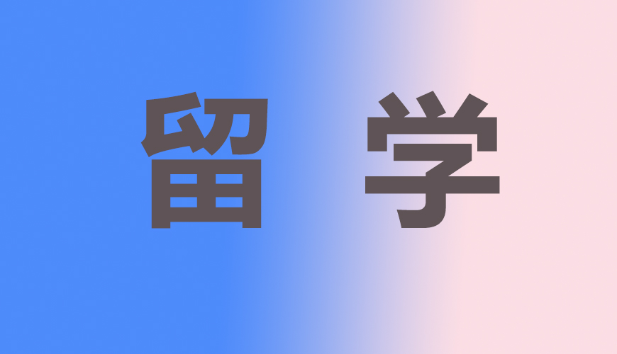 留学通用