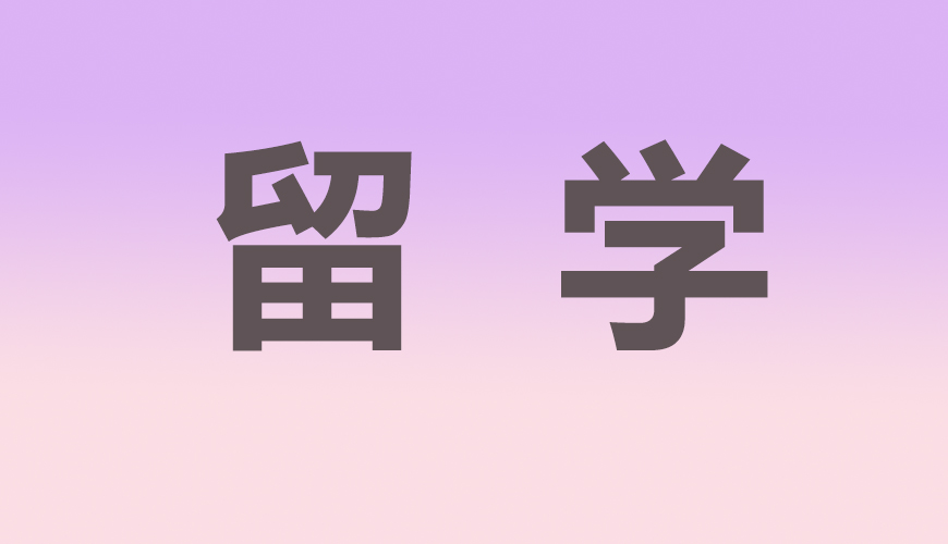 留学通用