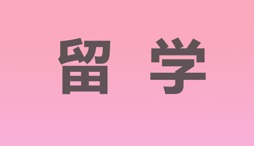 留学通用