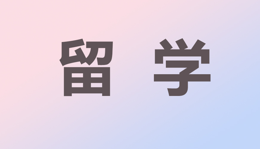 留学通用