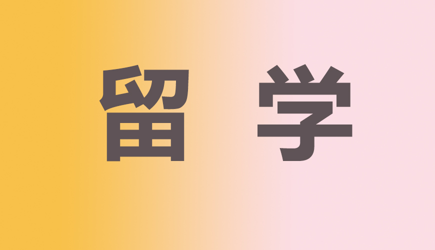 留学通用