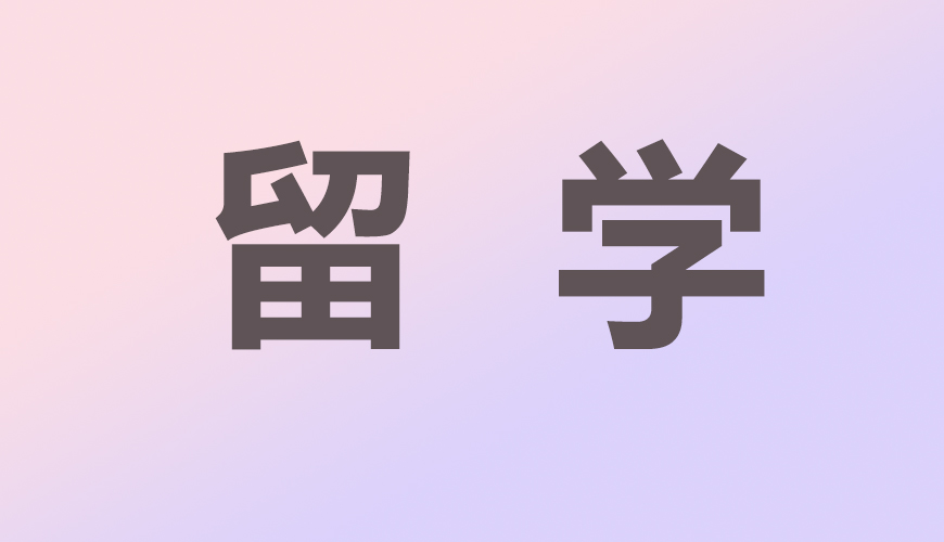 留学通用