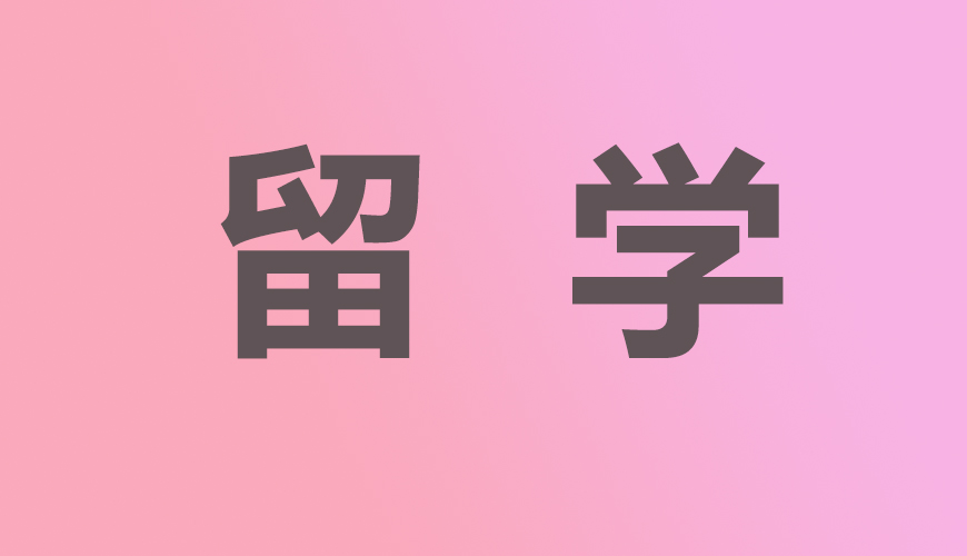 留学通用