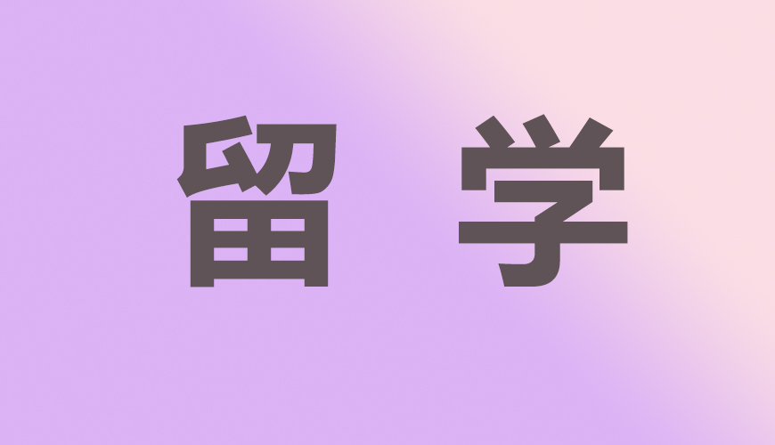 留学通用
