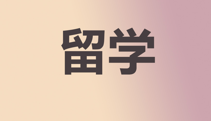 留学通用