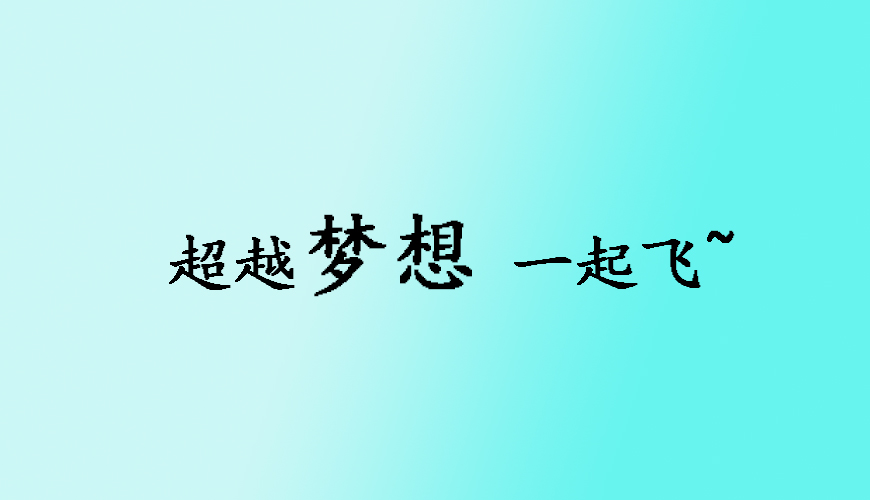 留学通用