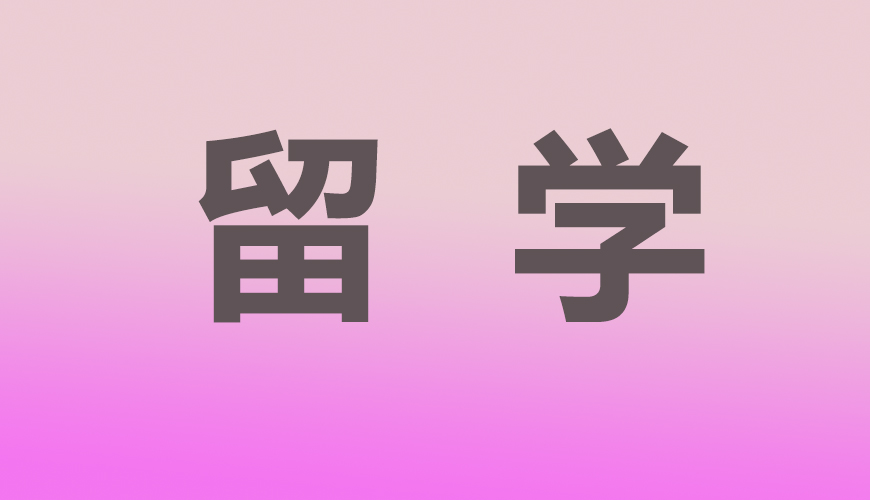 留学通用