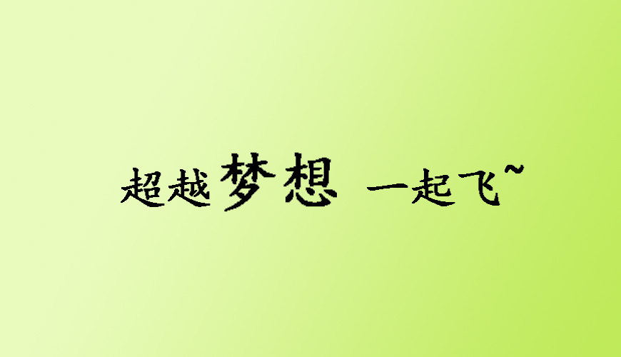 留学通用