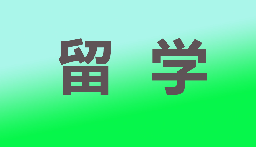 留学通用