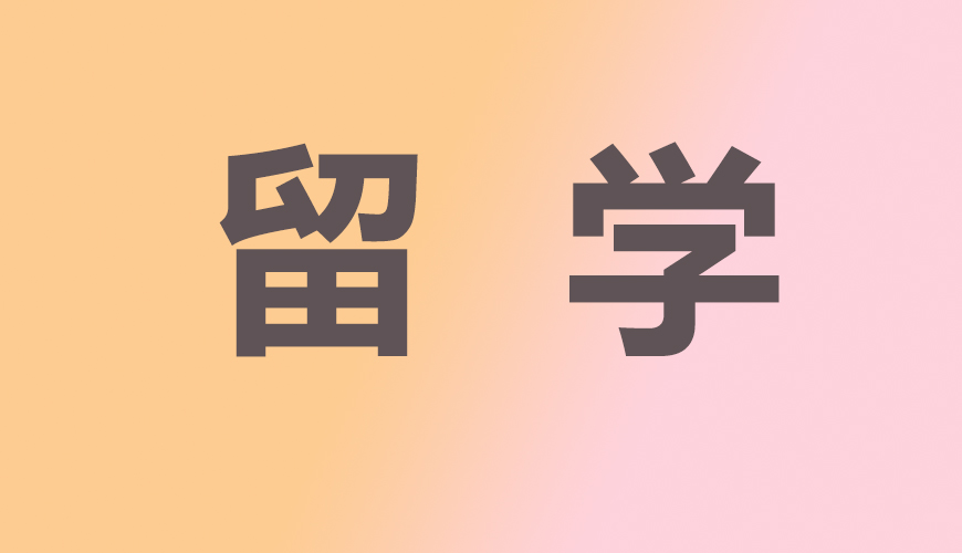 留学通用