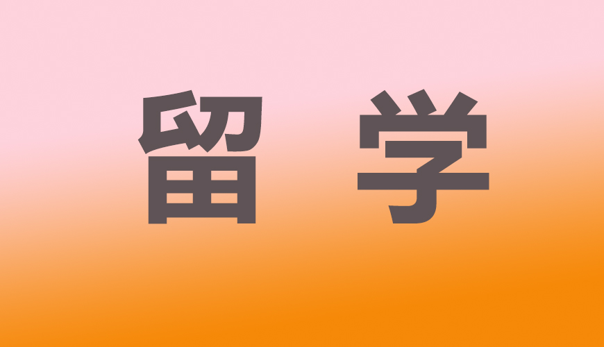 留学通用