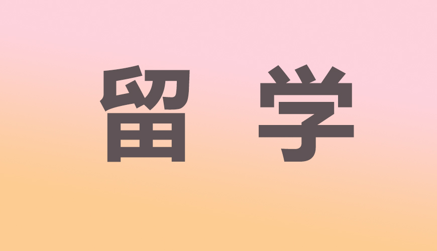 留学通用