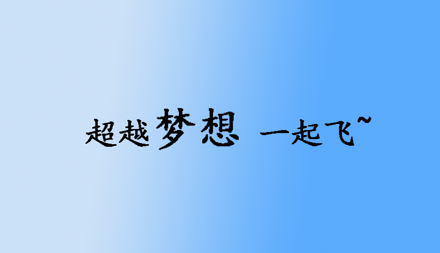 留学通用