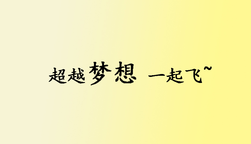 留学通用