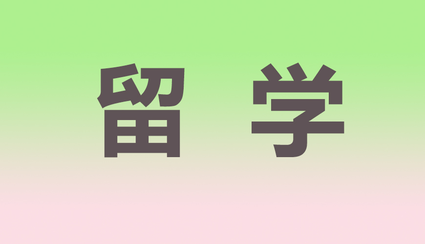 留学通用