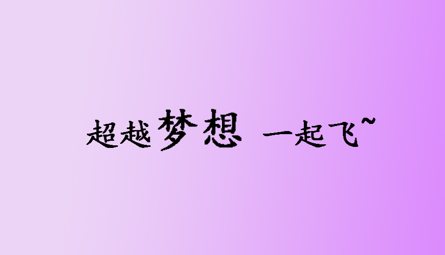 留学通用