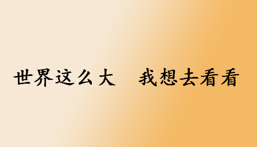 留学通用