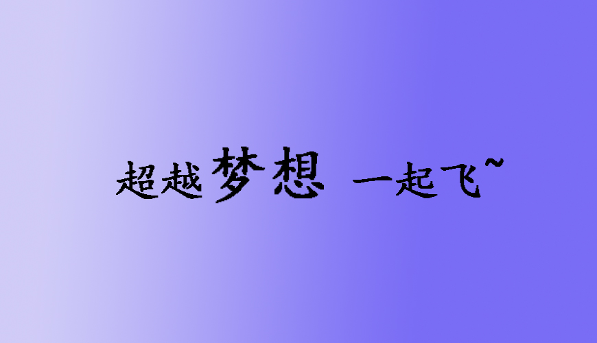 留学通用