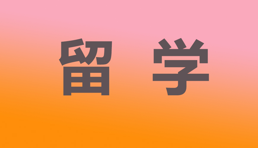 留学通用