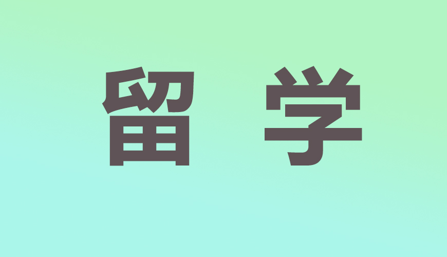 留学通用