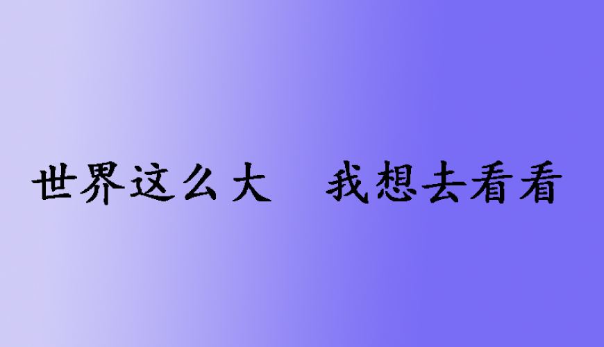 留学通用