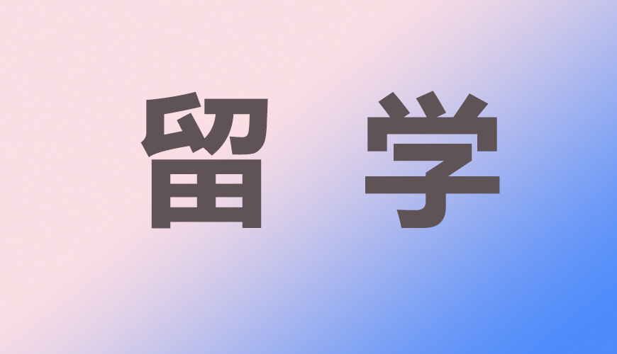 留学通用