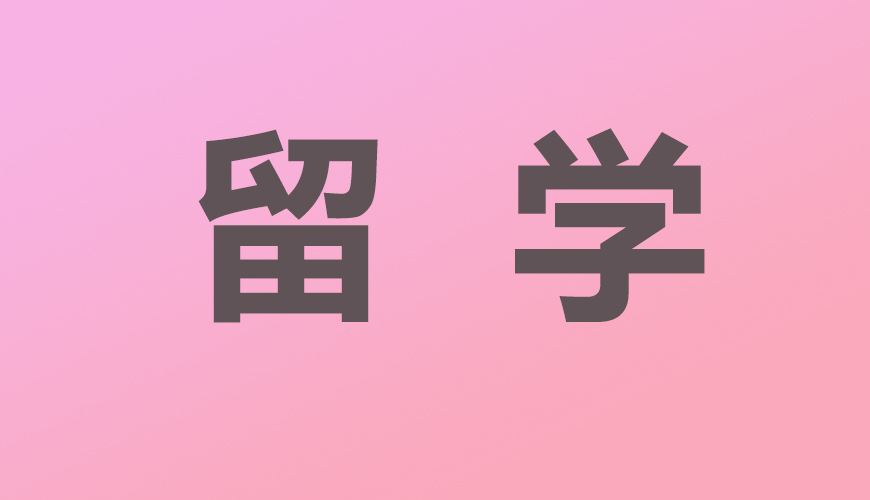 留学通用