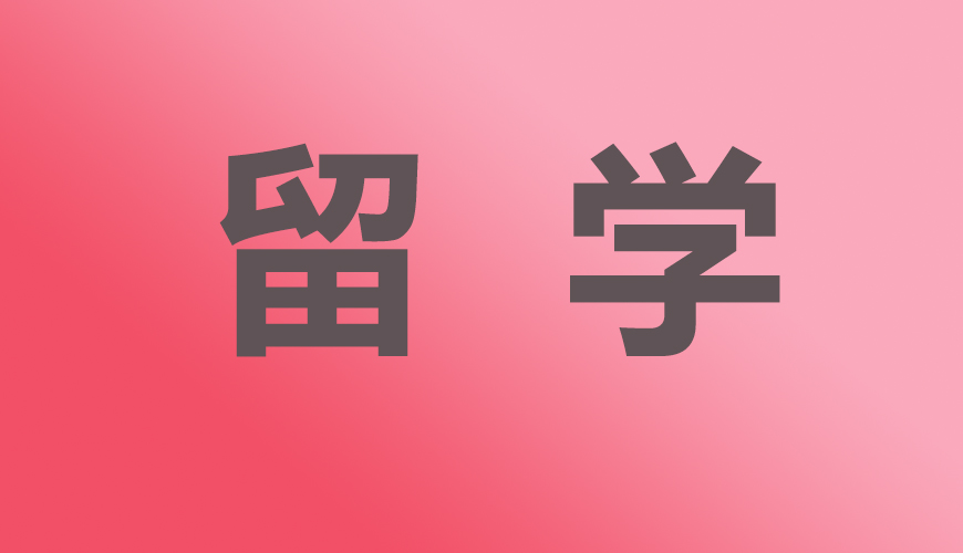 留学通用