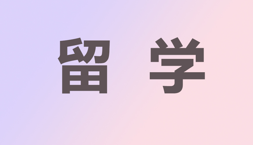 留学通用