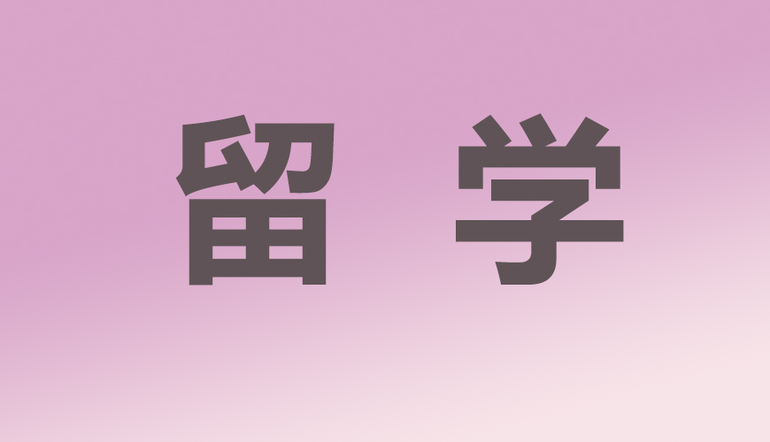 留学通用