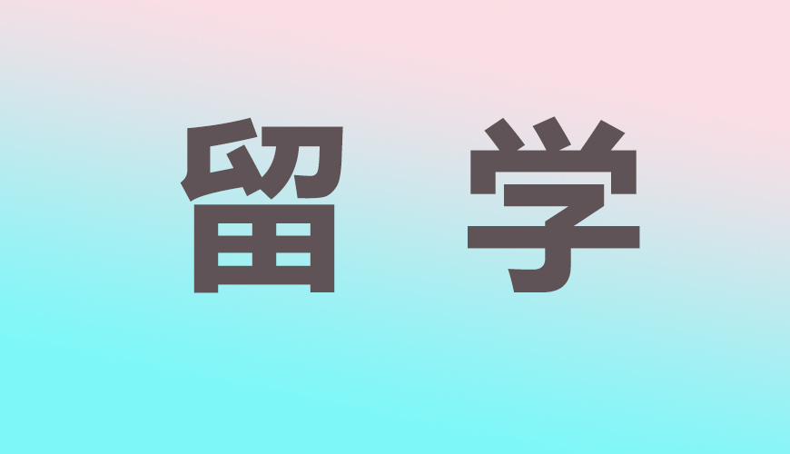 留学通用