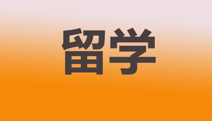留学通用