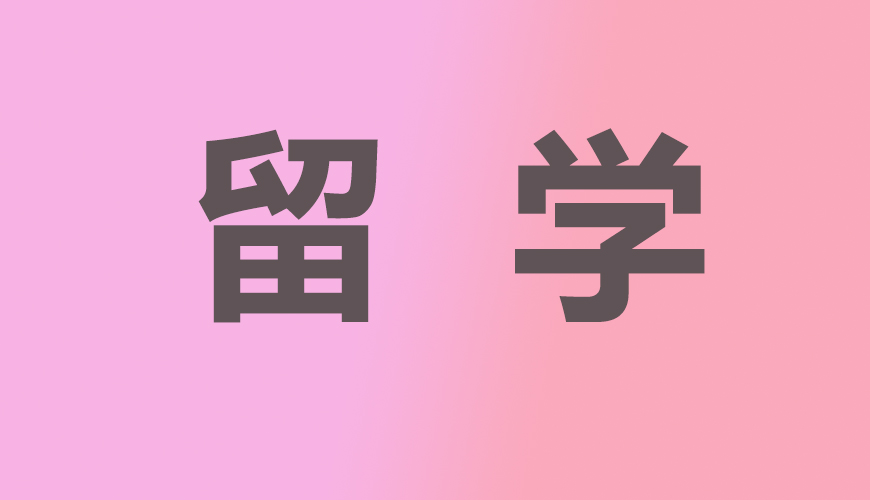 留学通用