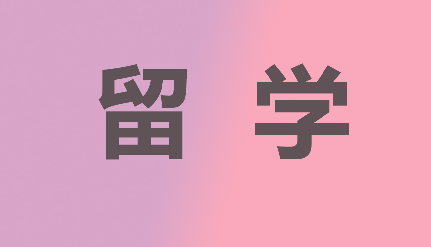 留学通用