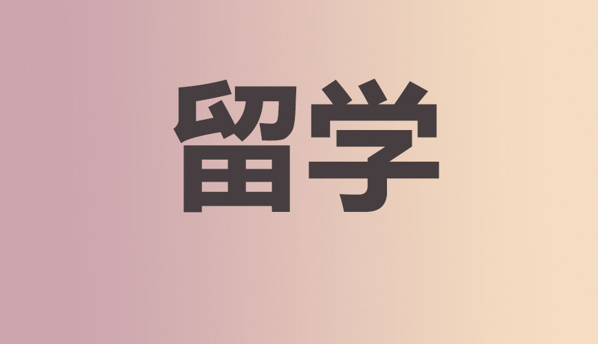 留学通用