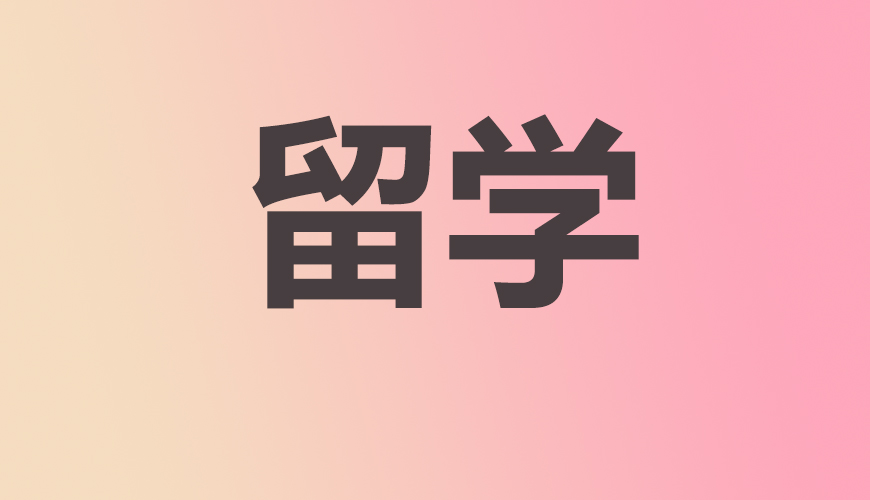 留学通用