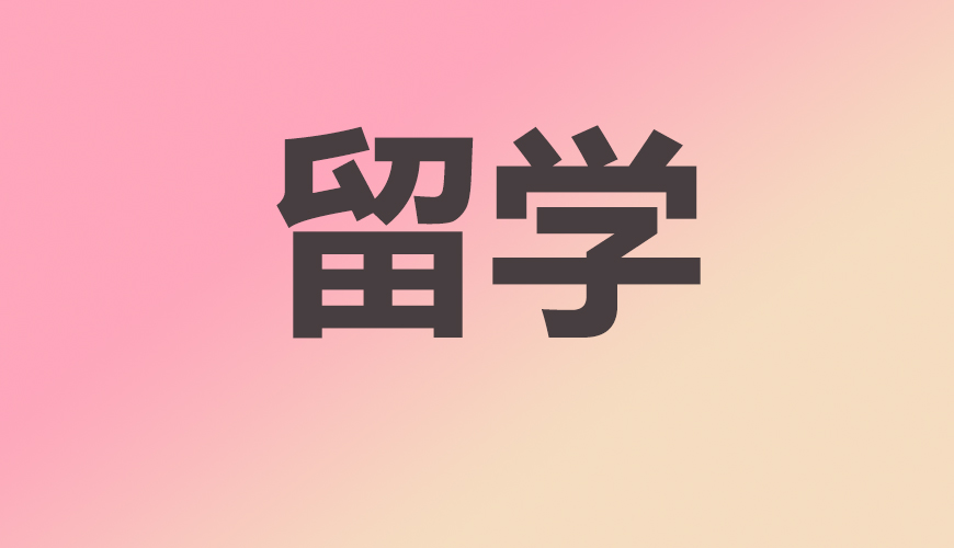 留学通用