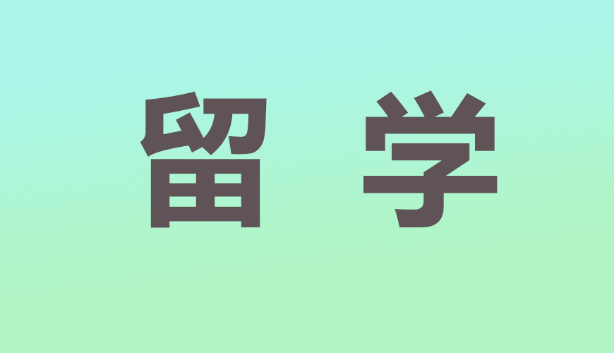 留学通用