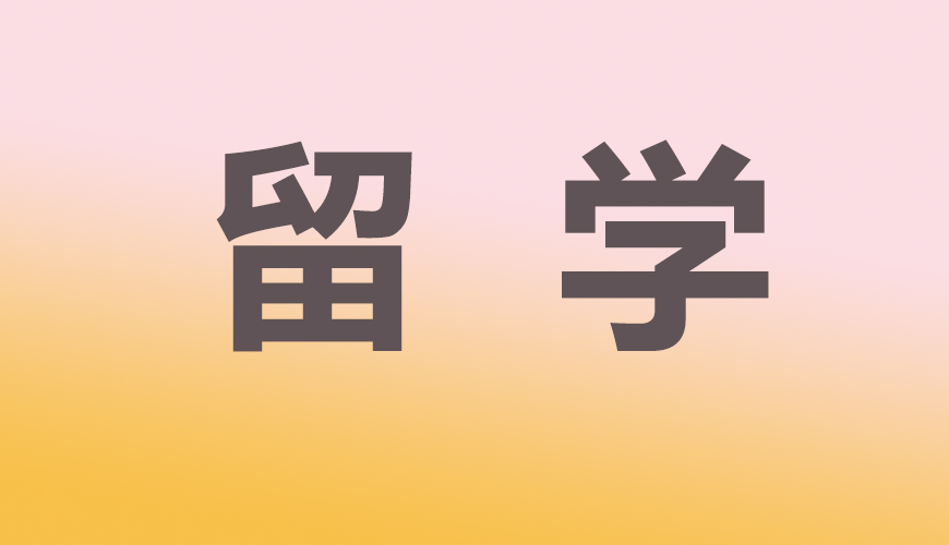 留学通用
