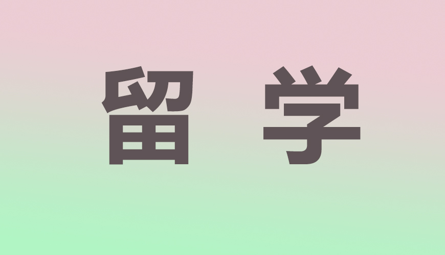 留学通用