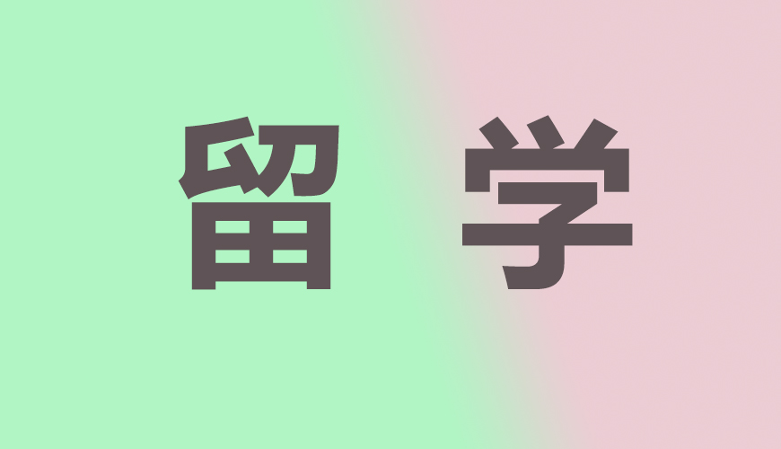 留学通用